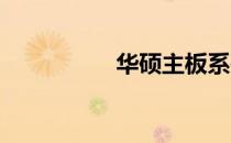 华硕主板系列全面解析