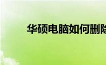 华硕电脑如何删除账户？详细教程