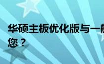 华硕主板优化版与一般版的对比：哪个更适合您？