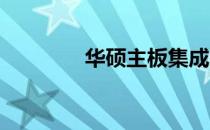 华硕主板集成网卡驱动详解