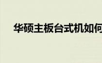 华硕主板台式机如何进入BIOS设置详解