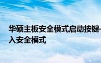 华硕主板安全模式启动按键——F几？详解华硕主板如何进入安全模式