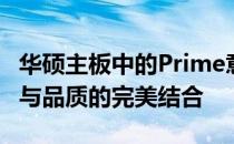 华硕主板中的Prime意味着什么？：解读技术与品质的完美结合