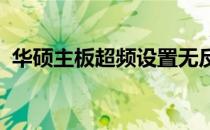 华硕主板超频设置无反应，解决方法大揭秘