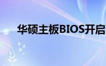 华硕主板BIOS开启VT虚拟化技术详解