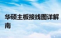 华硕主板接线图详解：从入门到精通的接线指南