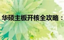华硕主板开核全攻略：解锁性能，提升体验！