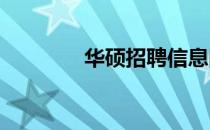 华硕招聘信息的可靠性解析