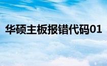 华硕主板报错代码01：解决方法与故障排除