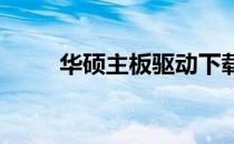华硕主板驱动下载与安装步骤指南