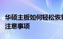 华硕主板如何轻松恢复出厂设置？详细步骤与注意事项