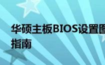 华硕主板BIOS设置图解：黑苹果安装与配置指南