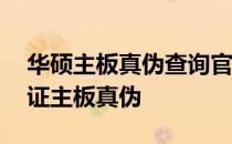 华硕主板真伪查询官网——全面解析如何验证主板真伪