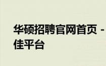 华硕招聘官网首页 - 探寻华硕职业发展的最佳平台