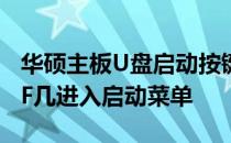 华硕主板U盘启动按键操作详解：如何正确按F几进入启动菜单