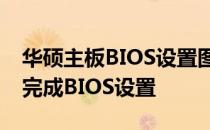 华硕主板BIOS设置图解教程：一步步引导你完成BIOS设置
