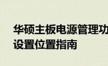 华硕主板电源管理功能详解：Power按钮与设置位置指南