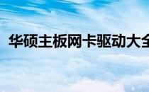 华硕主板网卡驱动大全：万能驱动解决方案