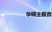 华硕主板音频接口详解