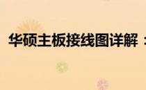 华硕主板接线图详解：一步步教你正确接线