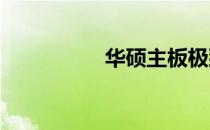 华硕主板极致性能解析