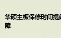 华硕主板保修时间提前，官网提供延长服务保障