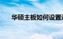 华硕主板如何设置通电开机BIOS功能