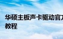 华硕主板声卡驱动官方下载指南：安装与配置教程