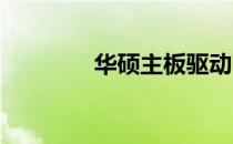 华硕主板驱动下载官方软件