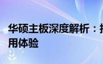 华硕主板深度解析：技术特性、性能优势与应用体验