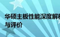 华硕主板性能深度解析：知乎用户的使用感受与评价