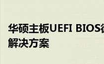 华硕主板UEFI BIOS循环无法开机问题解析与解决方案