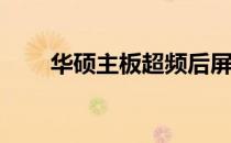 华硕主板超频后屏幕无反应怎么办？