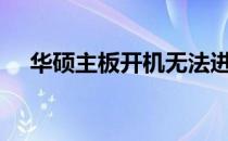 华硕主板开机无法进入BIOS的解决方法