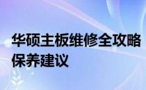 华硕主板维修全攻略：故障排除、维修方法与保养建议
