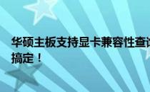 华硕主板支持显卡兼容性查询指南：选择最佳显卡组合轻松搞定！