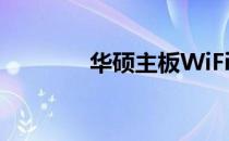 华硕主板WiFi天线使用指南