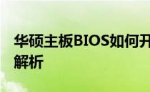 华硕主板BIOS如何开启WiFi功能？详细步骤解析