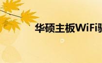 华硕主板WiFi驱动安装全攻略