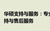 华硕支持与服务：专业团队提供全方位技术支持与售后服务