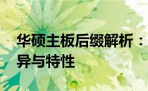 华硕主板后缀解析：a、c、k、h、e、f的差异与特性