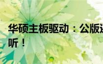 华硕主板驱动：公版还是官网？全面解析给您听！