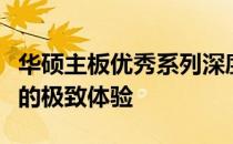 华硕主板优秀系列深度解析：探寻高品质硬件的极致体验