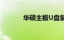 华硕主板U盘装系统详细教程