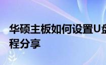 华硕主板如何设置U盘为第一启动项？详细教程分享