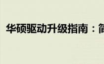华硕驱动升级指南：简单步骤提升系统性能