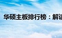 华硕主板排行榜：解读华硕主板的领先之处