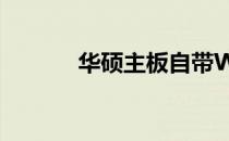 华硕主板自带WiFi的安装指南