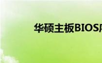 华硕主板BIOS序列号查询方法