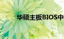 华硕主板BIOS中ACPI设置的详解